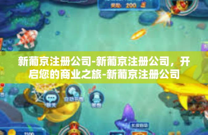 新葡京注册公司-新葡京注册公司，开启您的商业之旅-新葡京注册公司