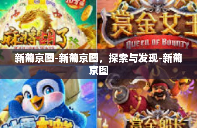 新葡京图-新葡京图，探索与发现-新葡京图