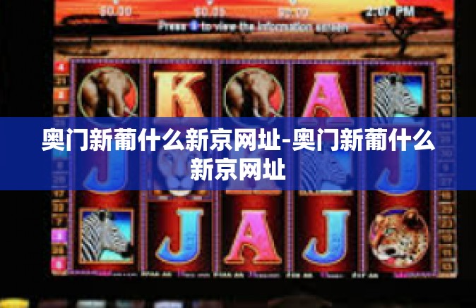 奥门新葡什么新京网址-奥门新葡什么新京网址 奥门新葡什么新京网址-奥门新葡什么新京网址