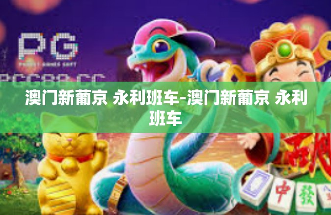 澳门新葡京 永利班车-澳门新葡京 永利班车