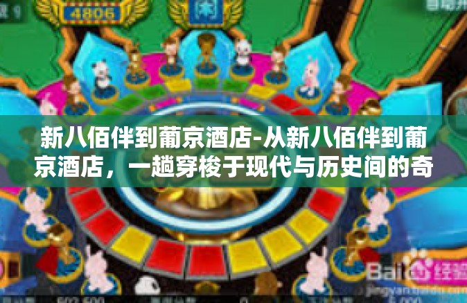 新八佰伴到葡京酒店-从新八佰伴到葡京酒店,一趟穿梭于现代与历史间的奇妙之旅-新八佰伴到葡京酒店 新八佰伴到葡京酒店-从新八佰伴到葡京酒店,一趟穿梭于现代与历史间的奇妙之旅-新八佰伴到葡京酒店
