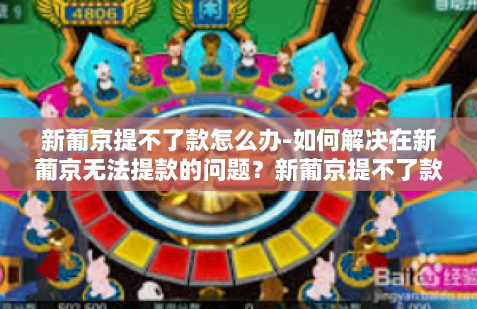 新葡京提不了款怎么办-如何解决在新葡京无法提款的问题？新葡京提不了款怎么办