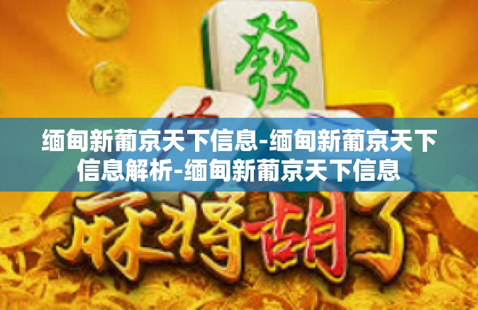 缅甸新葡京天下信息-缅甸新葡京天下信息解析-缅甸新葡京天下信息 缅甸新葡京天下信息-缅甸新葡京天下信息解析-缅甸新葡京天下信息