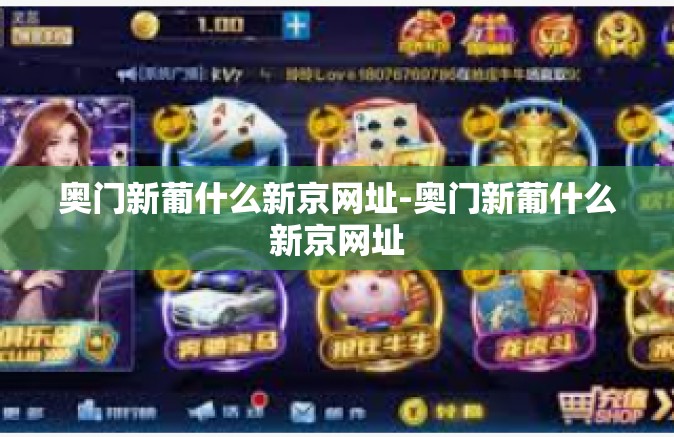 奥门新葡什么新京网址-奥门新葡什么新京网址