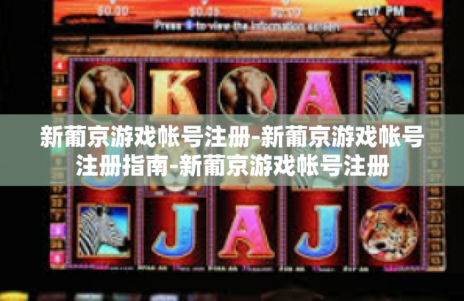 新葡京游戏帐号注册-新葡京游戏帐号注册指南-新葡京游戏帐号注册