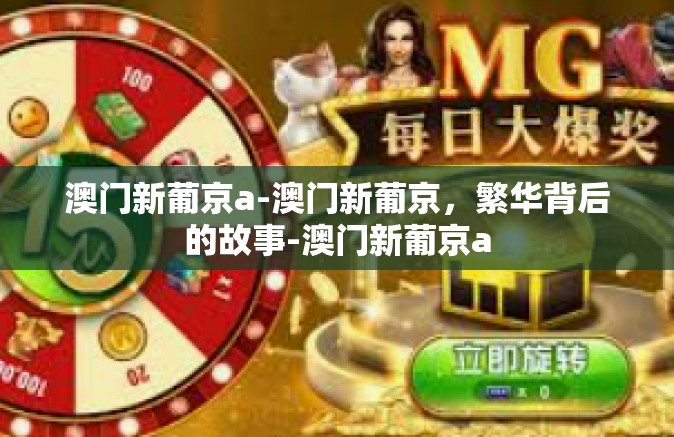 澳门新葡京a-澳门新葡京,繁华背后的故事-澳门新葡京a 澳门新葡京a-澳门新葡京,繁华背后的故事-澳门新葡京a