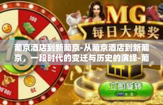 葡京酒店到新葡京-从葡京酒店到新葡京，一段时代的变迁与历史的演绎-葡京酒店到新葡京