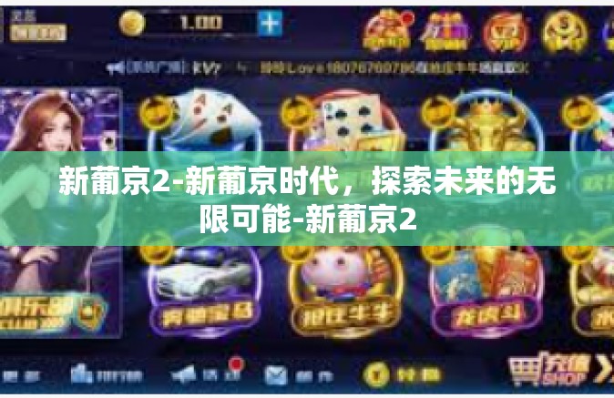 新葡京2-新葡京时代,探索未来的无限可能-新葡京2 新葡京2-新葡京时代,探索未来的无限可能-新葡京2