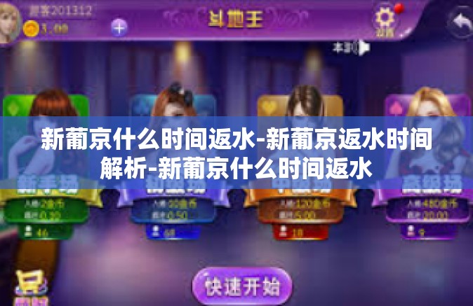 新葡京什么时间返水-新葡京返水时间解析-新葡京什么时间返水 新葡京什么时间返水-新葡京返水时间解析-新葡京什么时间返水
