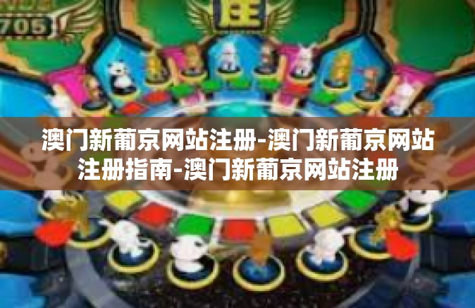 澳门新葡京网站注册-澳门新葡京网站注册指南-澳门新葡京网站注册