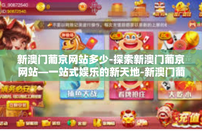 新澳门葡京网站多少-探索新澳门葡京网站—一站式娱乐的新天地-新澳门葡京网站多少