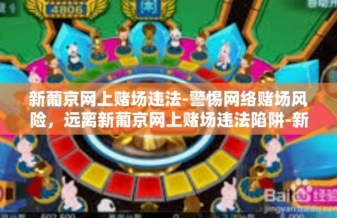 新葡京网上赌场违法-警惕网络赌场风险，远离新葡京网上赌场违法陷阱-新葡京网上赌场违法