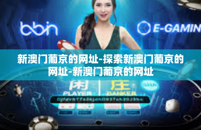 新澳门葡京的网址-探索新澳门葡京的网址-新澳门葡京的网址 新澳门葡京的网址-探索新澳门葡京的网址-新澳门葡京的网址