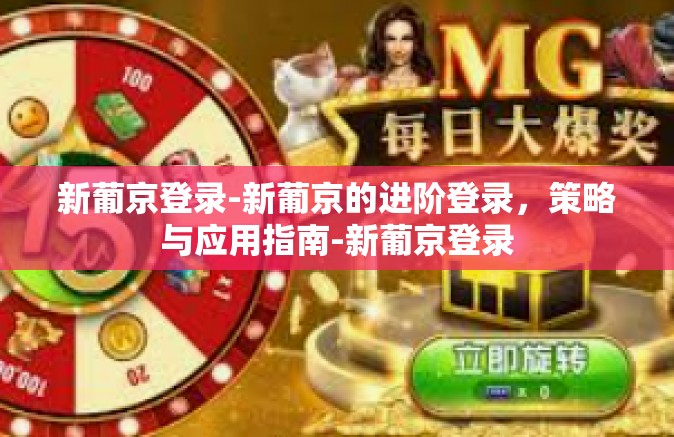 新葡京登录-新葡京的进阶登录，策略与应用指南-新葡京登录