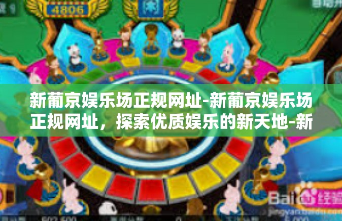 新葡京娱乐场正规网址-新葡京娱乐场正规网址,探索优质娱乐的新天地-新葡京娱乐场正规网址 新葡京娱乐场正规网址-新葡京娱乐场正规网址,探索优质娱乐的新天地-新葡京娱乐场正规网址