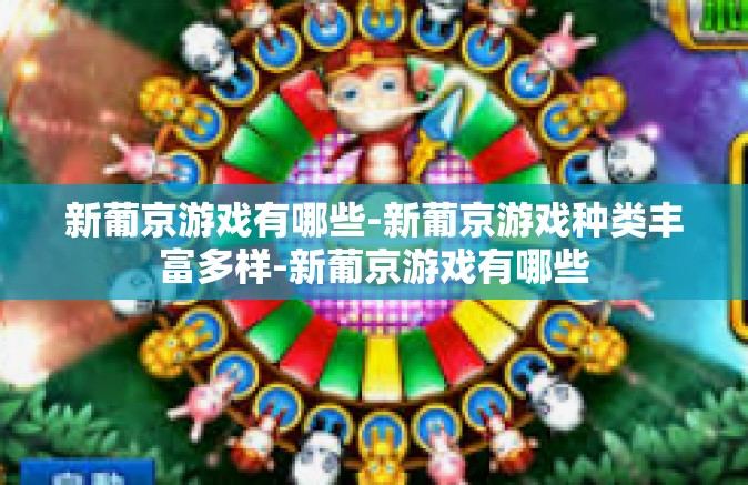 新葡京游戏有哪些-新葡京游戏种类丰富多样-新葡京游戏有哪些