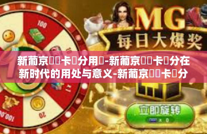 新葡京賔賓卡積分用處-新葡京賓賓卡積分在新时代的用处与意义-新葡京賔賓卡積分用處 新葡京賔賓卡積分用處-新葡京賓賓卡積分在新时代的用处与意义-新葡京賔賓卡積分用處