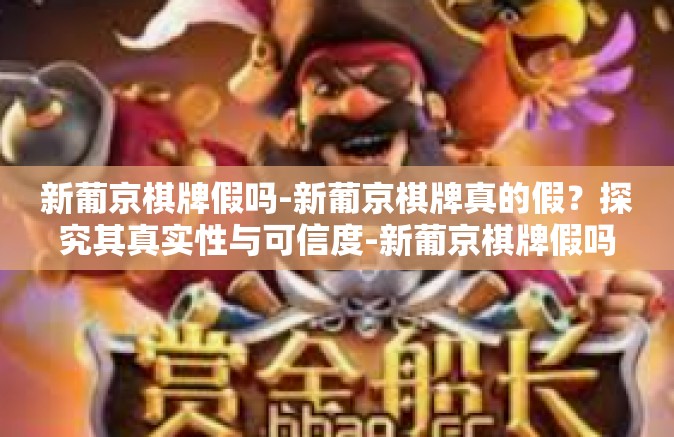 新葡京棋牌假吗-新葡京棋牌真的假？探究其真实性与可信度-新葡京棋牌假吗