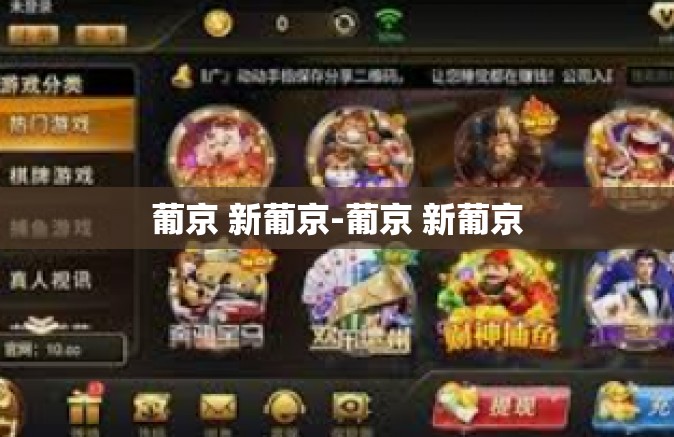 葡京 新葡京-葡京 新葡京