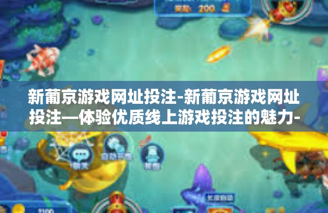 新葡京游戏网址投注-新葡京游戏网址投注—体验优质线上游戏投注的魅力-新葡京游戏网址投注 新葡京游戏网址投注-新葡京游戏网址投注—体验优质线上游戏投注的魅力-新葡京游戏网址投注