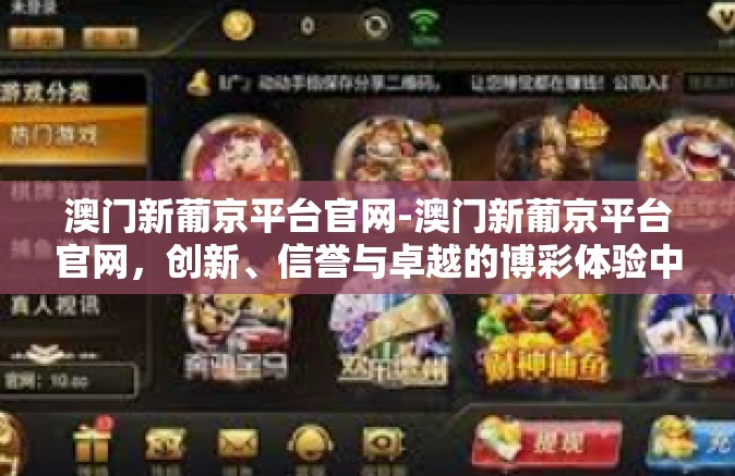 澳门新葡京平台官网-澳门新葡京平台官网,创新、信誉与卓越的博彩体验中心-澳门新葡京平台官网 澳门新葡京平台官网-澳门新葡京平台官网,创新、信誉与卓越的博彩体验中心-澳门新葡京平台官网