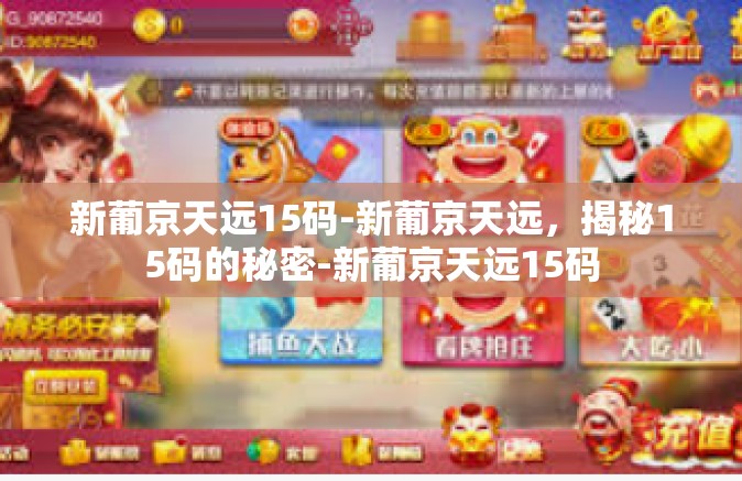 新葡京天远15码-新葡京天远,揭秘15码的秘密-新葡京天远15码 新葡京天远15码-新葡京天远,揭秘15码的秘密-新葡京天远15码