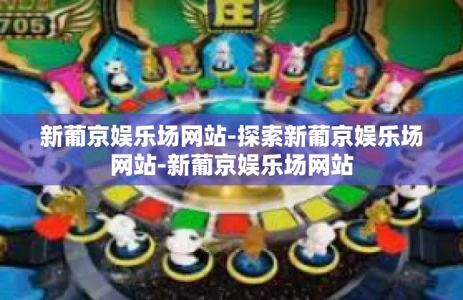 新葡京娱乐场网站-探索新葡京娱乐场网站-新葡京娱乐场网站 新葡京娱乐场网站-探索新葡京娱乐场网站-新葡京娱乐场网站