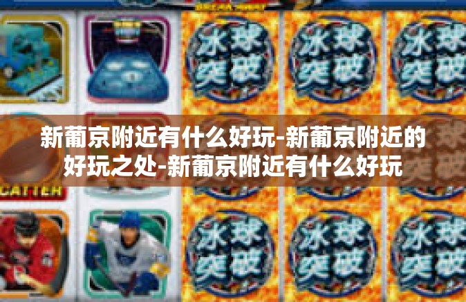 新葡京附近有什么好玩-新葡京附近的好玩之处-新葡京附近有什么好玩 新葡京附近有什么好玩-新葡京附近的好玩之处-新葡京附近有什么好玩