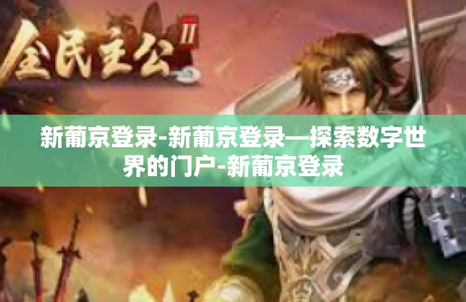 新葡京登录-新葡京登录—探索数字世界的门户-新葡京登录 新葡京登录-新葡京登录—探索数字世界的门户-新葡京登录