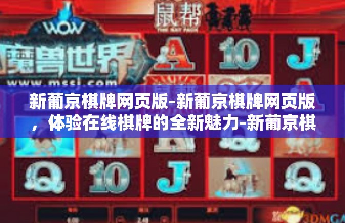 新葡京棋牌网页版-新葡京棋牌网页版，体验在线棋牌的全新魅力-新葡京棋牌网页版