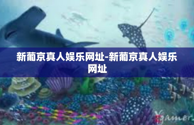 新葡京真人娱乐网址-新葡京真人娱乐网址 新葡京真人娱乐网址-新葡京真人娱乐网址