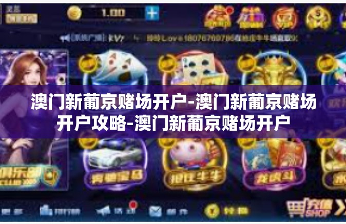 澳门新葡京赌场开户-澳门新葡京赌场开户攻略-澳门新葡京赌场开户