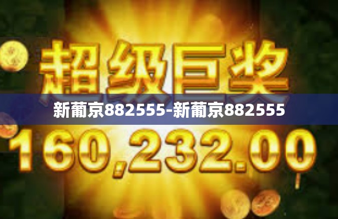 新葡京882555-新葡京882555