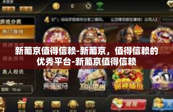 新葡京值得信赖-新葡京，值得信赖的优秀平台-新葡京值得信赖