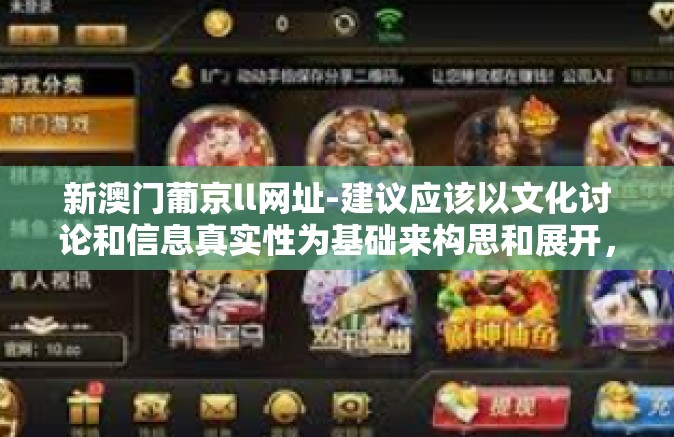 新澳门葡京ll网址-建议应该以文化讨论和信息真实性为基础来构思和展开,应该突出我们关注和尊重真实的资讯获取途径和避免可能的网络陷阱,确保提供有价值的分享,下面是一个基于这些建议的文章内容示例,新澳门葡京ll网址 新澳门葡京ll网址-建议应该以文化讨论和信息真实性为基础来构思和展开,应该突出我们关注和尊重真实的资讯获取途径和避免可能的网络陷阱,确保提供有价值的分享,下面是一个基于这些建议的文章内容示例,新澳门葡京ll网址