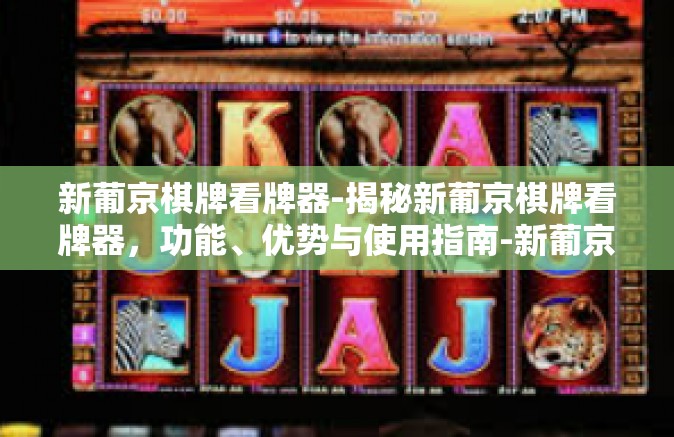新葡京棋牌看牌器-揭秘新葡京棋牌看牌器,功能、优势与使用指南-新葡京棋牌看牌器 新葡京棋牌看牌器-揭秘新葡京棋牌看牌器,功能、优势与使用指南-新葡京棋牌看牌器