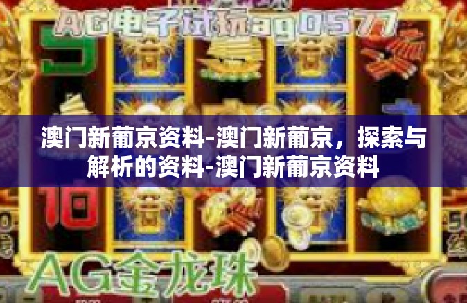 澳门新葡京资料-澳门新葡京,探索与解析的资料-澳门新葡京资料 澳门新葡京资料-澳门新葡京,探索与解析的资料-澳门新葡京资料