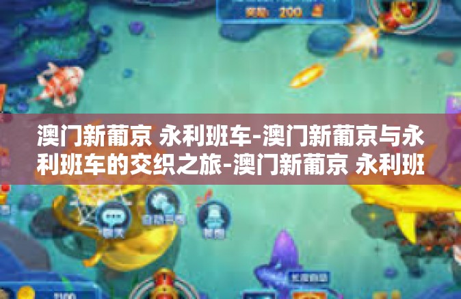 澳门新葡京 永利班车-澳门新葡京与永利班车的交织之旅-澳门新葡京 永利班车 澳门新葡京 永利班车-澳门新葡京与永利班车的交织之旅-澳门新葡京 永利班车