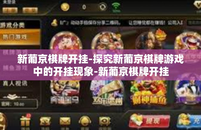 新葡京棋牌开挂-探究新葡京棋牌游戏中的开挂现象-新葡京棋牌开挂 新葡京棋牌开挂-探究新葡京棋牌游戏中的开挂现象-新葡京棋牌开挂