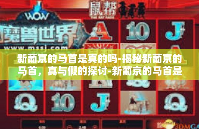 新葡京的马首是真的吗-揭秘新葡京的马首，真与假的探讨-新葡京的马首是真的吗