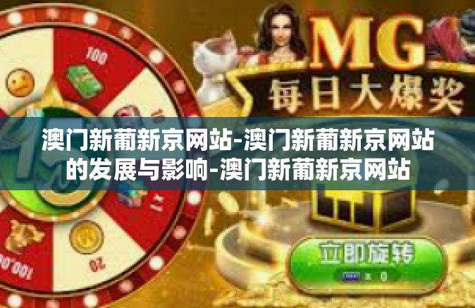 澳门新葡新京网站-澳门新葡新京网站的发展与影响-澳门新葡新京网站 澳门新葡新京网站-澳门新葡新京网站的发展与影响-澳门新葡新京网站