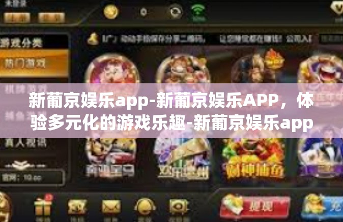新葡京娱乐app-新葡京娱乐APP，体验多元化的游戏乐趣-新葡京娱乐app