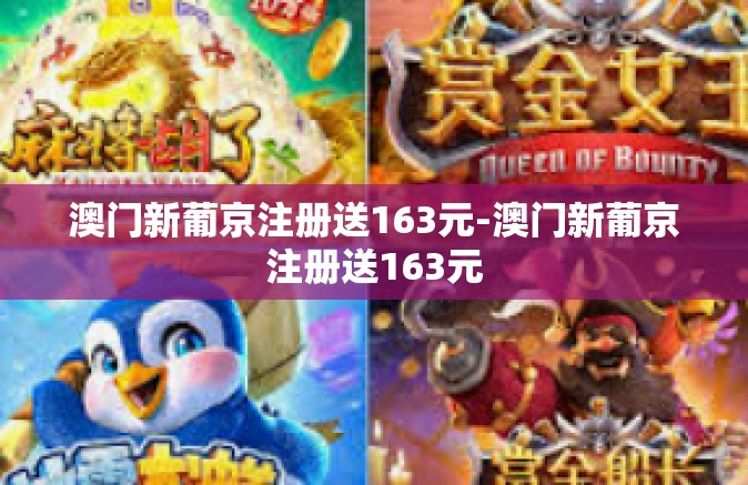 澳门新葡京注册送163元-澳门新葡京注册送163元