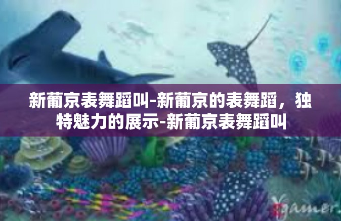 新葡京表舞蹈叫-新葡京的表舞蹈，独特魅力的展示-新葡京表舞蹈叫