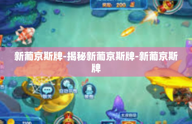 新葡京斯牌-揭秘新葡京斯牌-新葡京斯牌