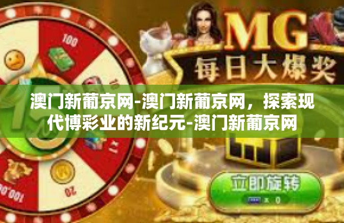 澳门新葡京网-澳门新葡京网,探索现代博彩业的新纪元-澳门新葡京网 澳门新葡京网-澳门新葡京网,探索现代博彩业的新纪元-澳门新葡京网