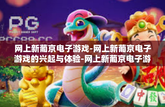 网上新葡京电子游戏-网上新葡京电子游戏的兴起与体验-网上新葡京电子游戏 网上新葡京电子游戏-网上新葡京电子游戏的兴起与体验-网上新葡京电子游戏