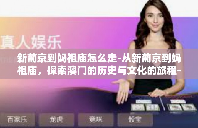 新葡京到妈祖庙怎么走-从新葡京到妈祖庙,探索澳门的历史与文化的旅程-新葡京到妈祖庙怎么走 新葡京到妈祖庙怎么走-从新葡京到妈祖庙,探索澳门的历史与文化的旅程-新葡京到妈祖庙怎么走