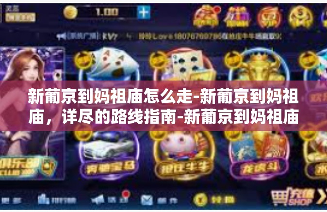 新葡京到妈祖庙怎么走-新葡京到妈祖庙，详尽的路线指南-新葡京到妈祖庙怎么走