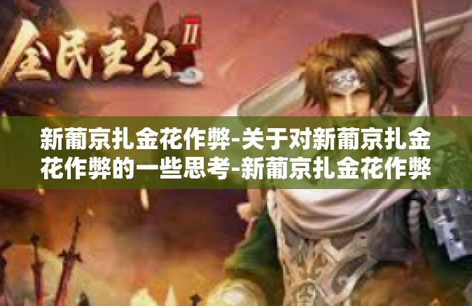 新葡京扎金花作弊-关于对新葡京扎金花作弊的一些思考-新葡京扎金花作弊 新葡京扎金花作弊-关于对新葡京扎金花作弊的一些思考-新葡京扎金花作弊